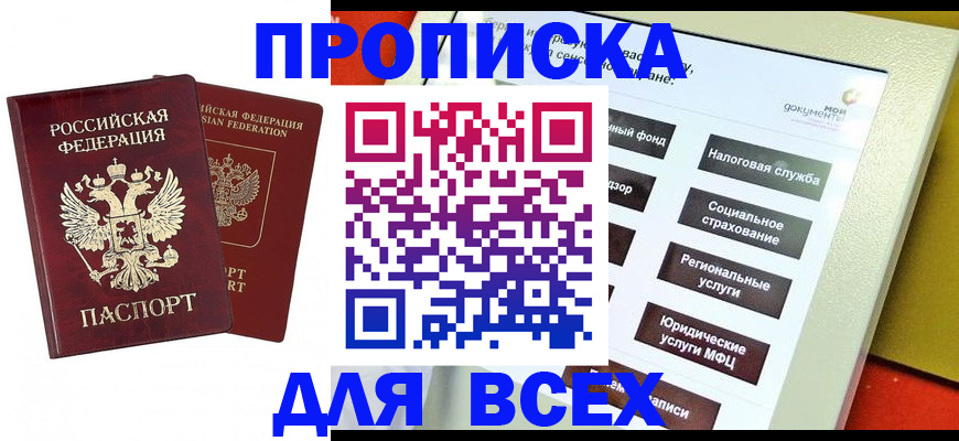 прописка 2025 в Наро-Фоминске